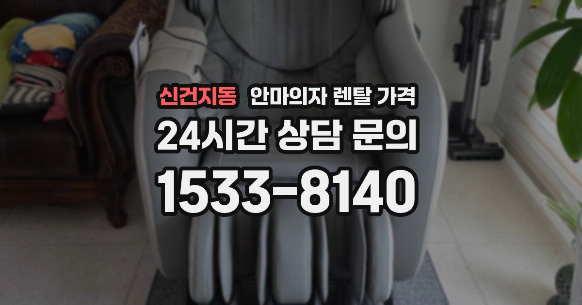신건지동 안마의자 렌탈 가격