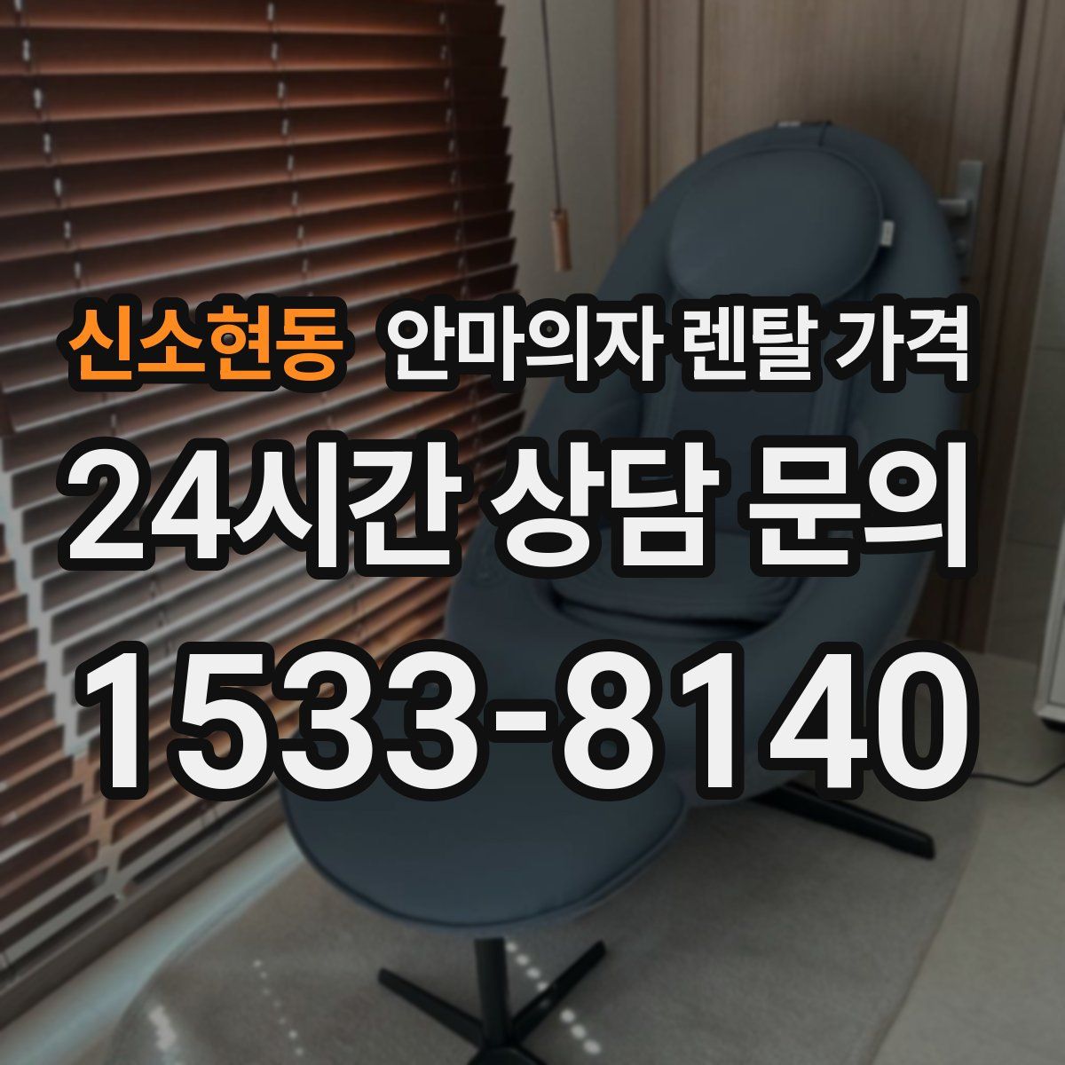 신소현동 안마의자 렌탈 가격