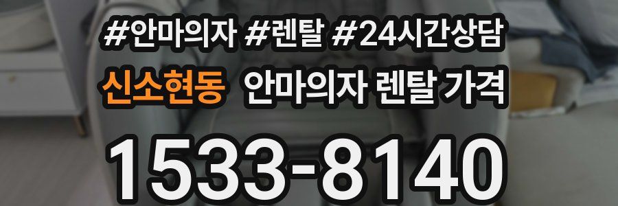 신소현동 안마의자 렌탈 가격