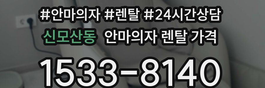 신모산동 안마의자 렌탈 가격