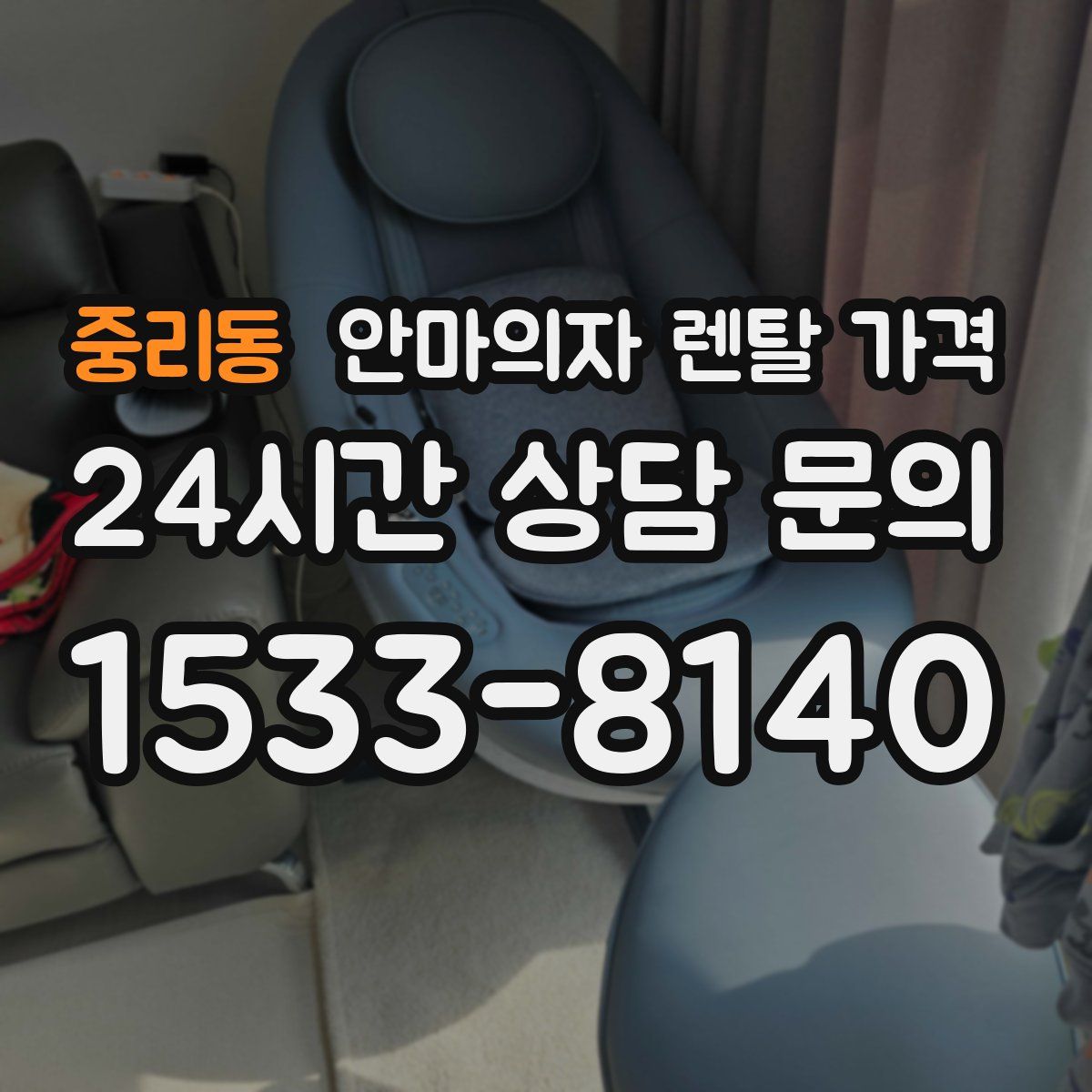 중리동 안마의자 렌탈 가격