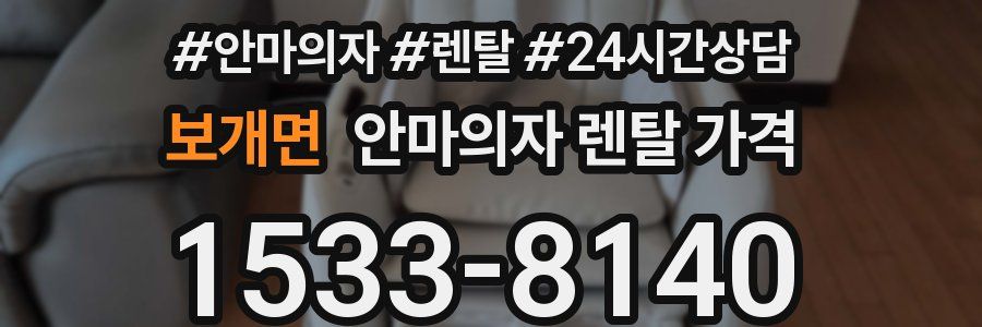 보개면 안마의자 렌탈 가격