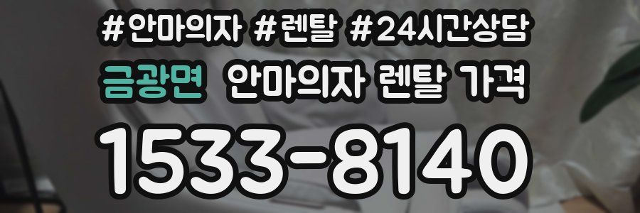 금광면 안마의자 렌탈 가격