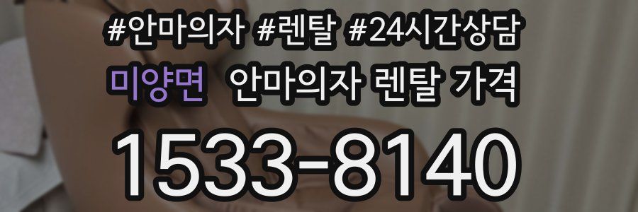 미양면 안마의자 렌탈 가격