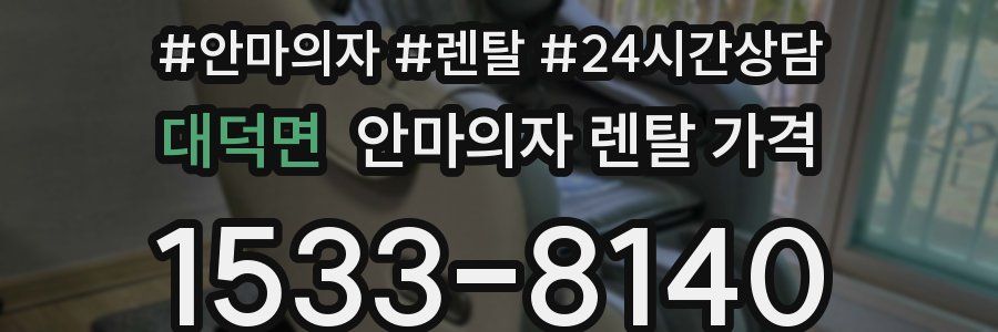 대덕면 안마의자 렌탈 가격