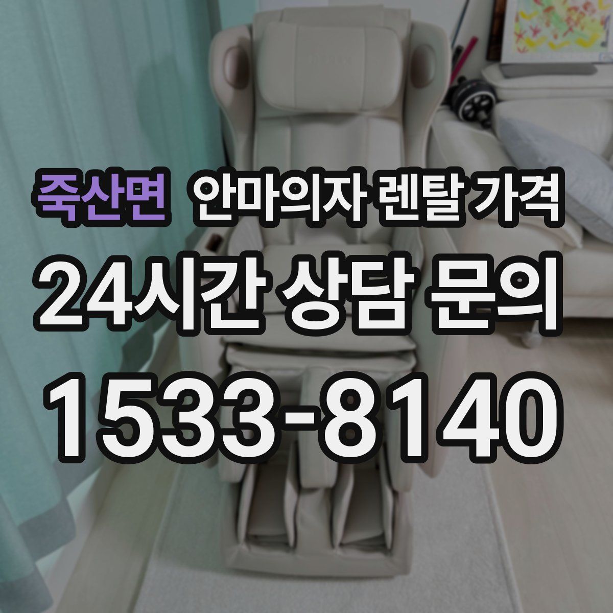 죽산면 안마의자 렌탈 가격