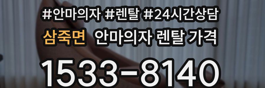삼죽면 안마의자 렌탈 가격