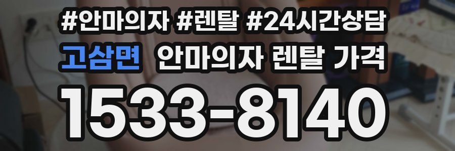 고삼면 안마의자 렌탈 가격