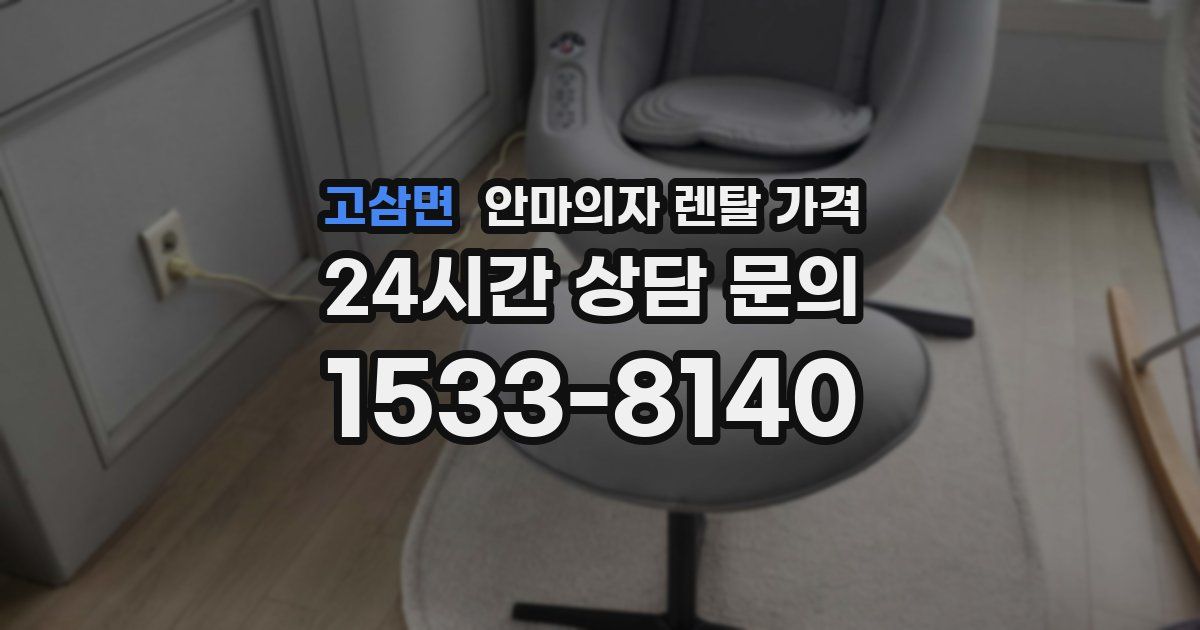 고삼면 안마의자 렌탈 가격