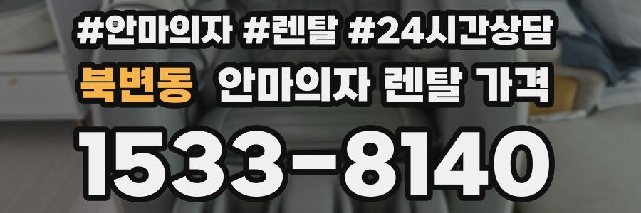 북변동 안마의자 렌탈 가격
