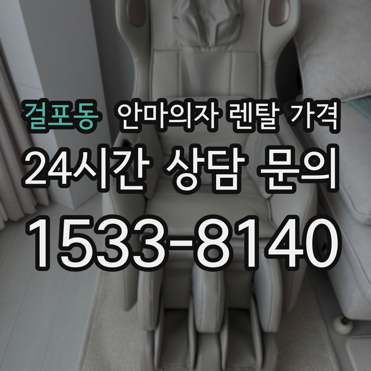 걸포동 안마의자 렌탈 가격