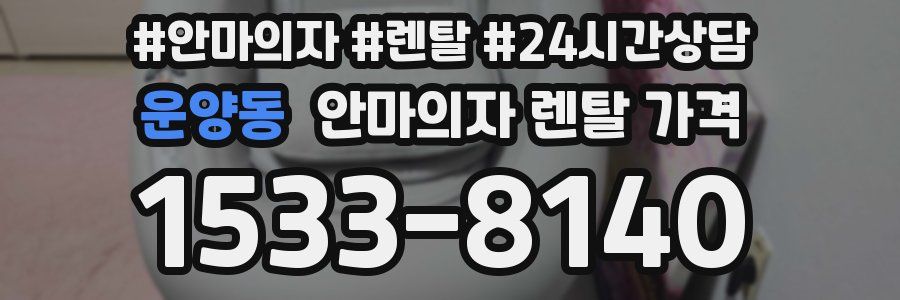 운양동 안마의자 렌탈 가격