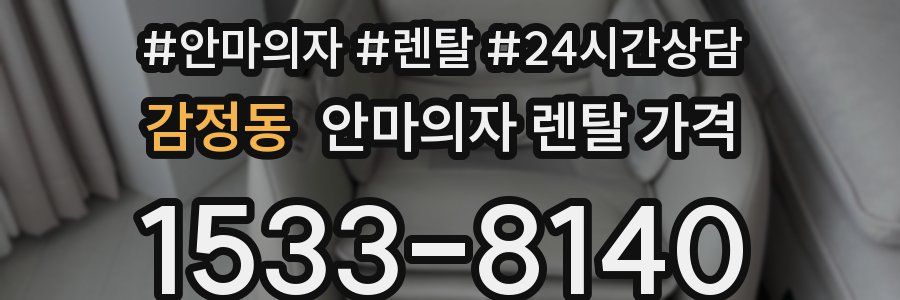 감정동 안마의자 렌탈 가격