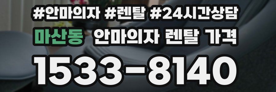 마산동 안마의자 렌탈 가격