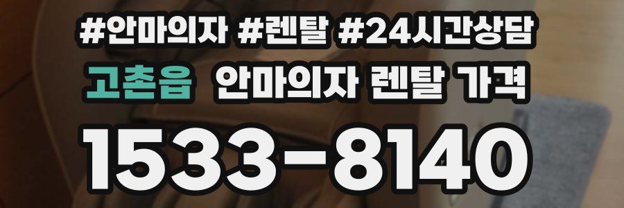 고촌읍 안마의자 렌탈 가격