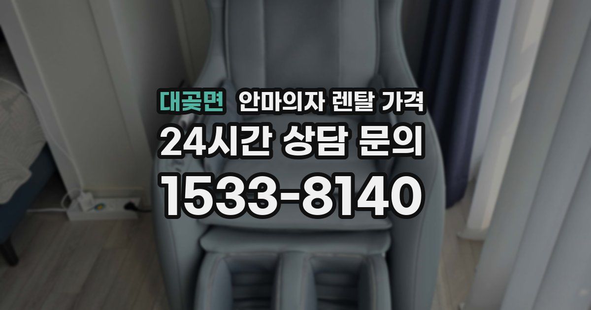 대곶면 안마의자 렌탈 가격