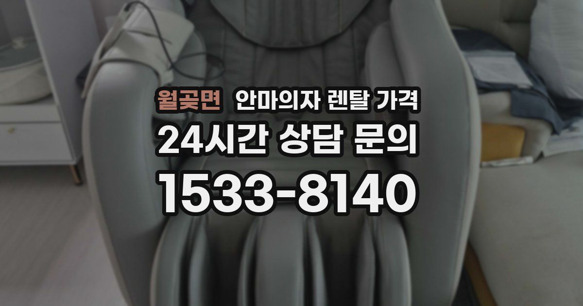 월곶면 안마의자 렌탈 가격