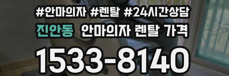 진안동 안마의자 렌탈 가격