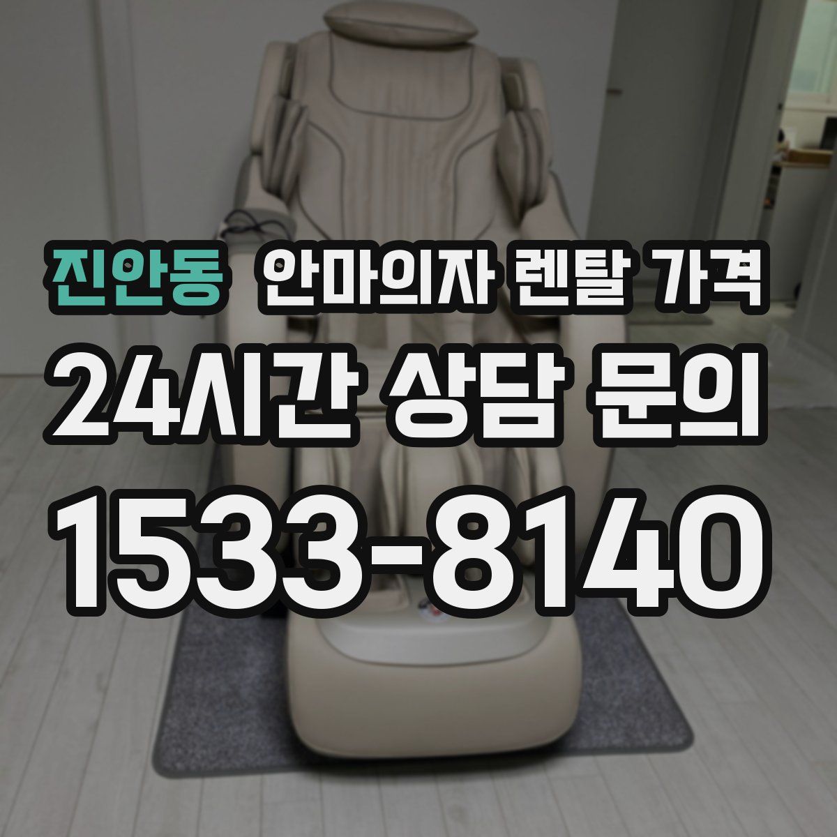 진안동 안마의자 렌탈 가격