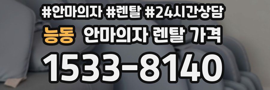 능동 안마의자 렌탈 가격
