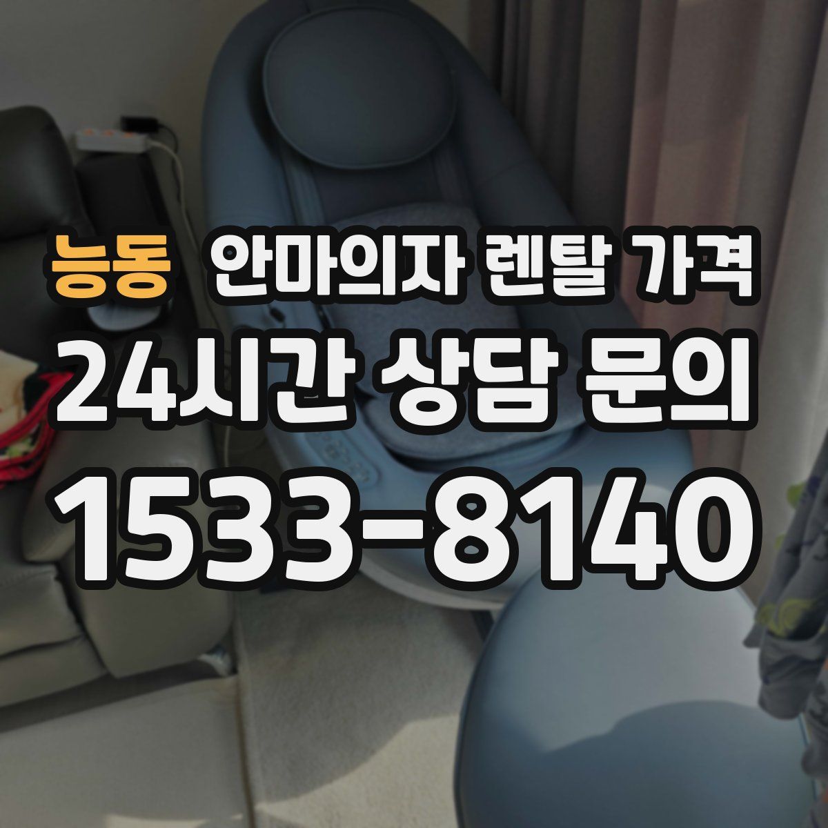 능동 안마의자 렌탈 가격
