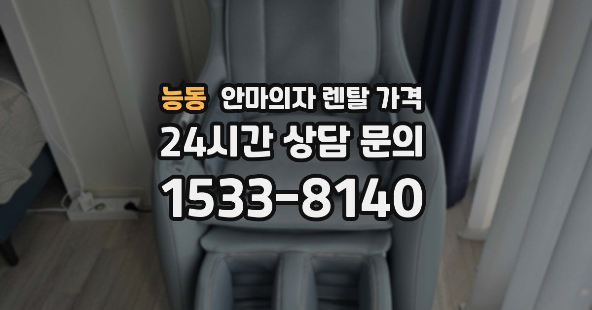 능동 안마의자 렌탈 가격