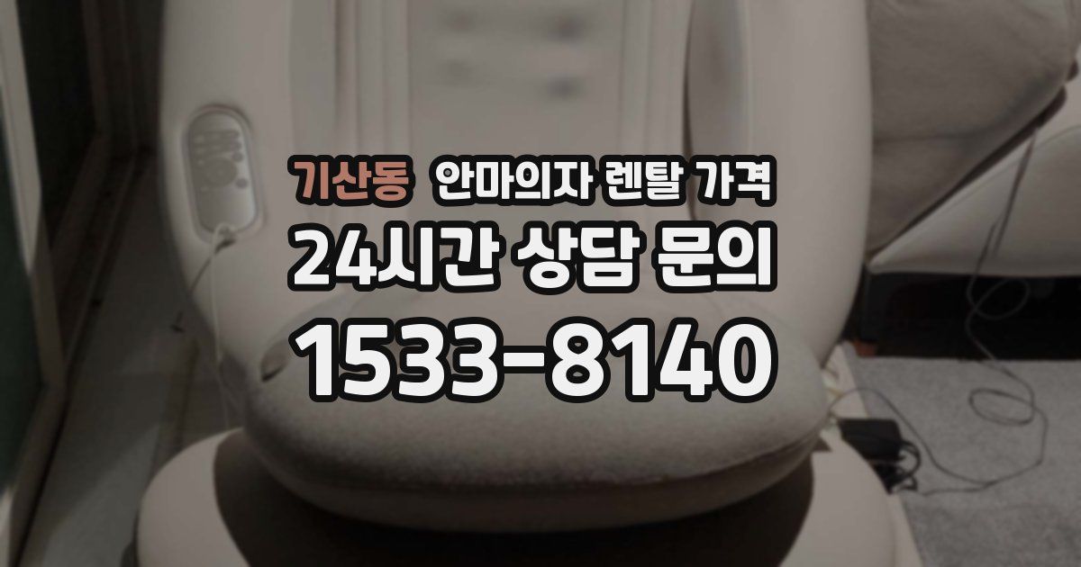 기산동 안마의자 렌탈 가격