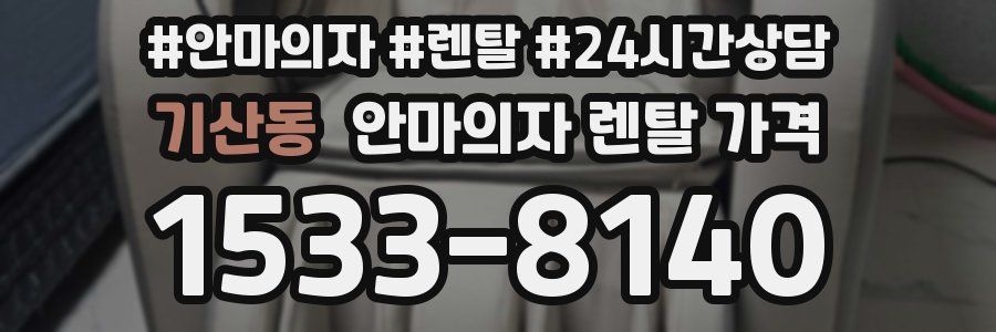 기산동 안마의자 렌탈 가격