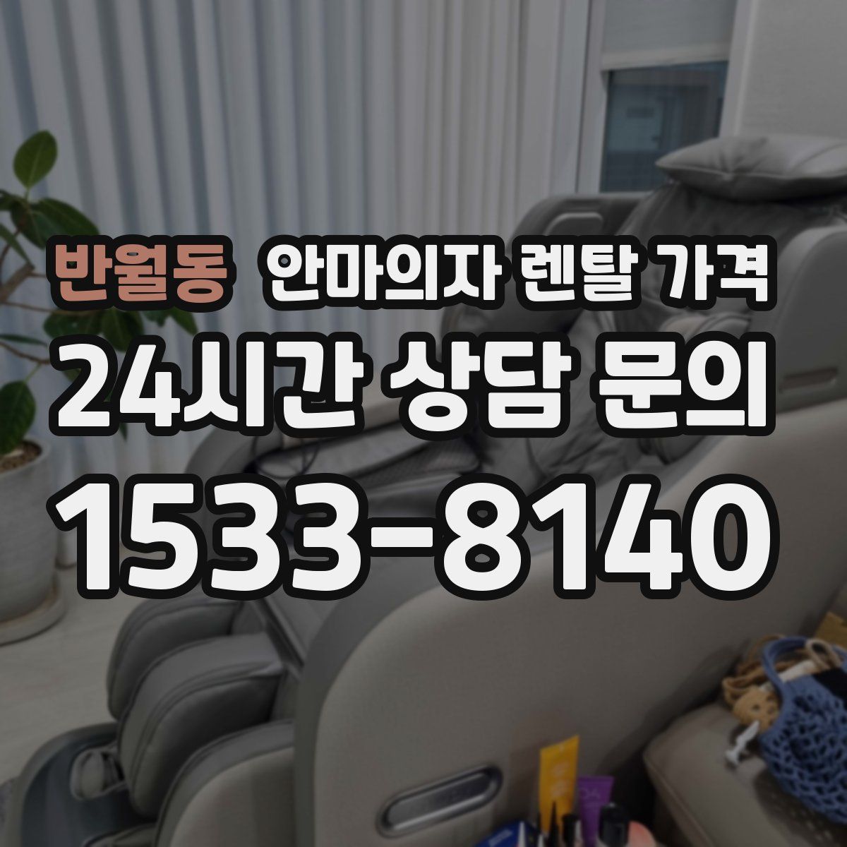 반월동 안마의자 렌탈 가격