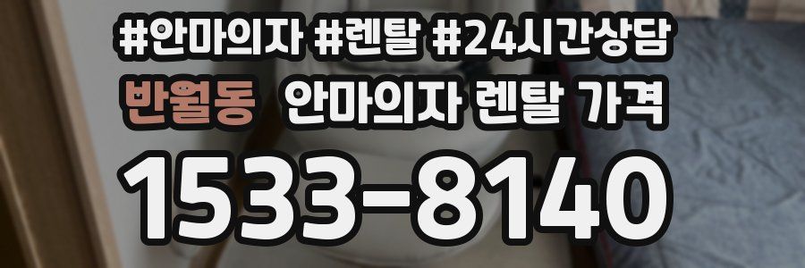반월동 안마의자 렌탈 가격