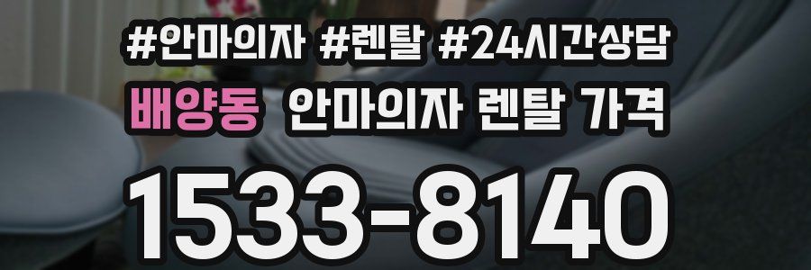 배양동 안마의자 렌탈 가격