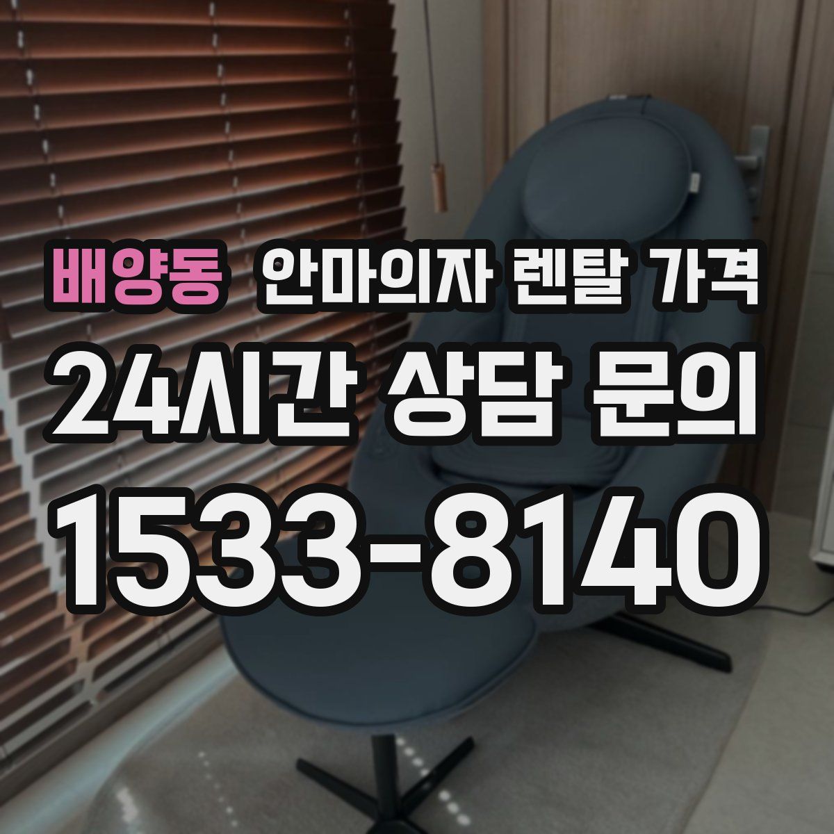 배양동 안마의자 렌탈 가격