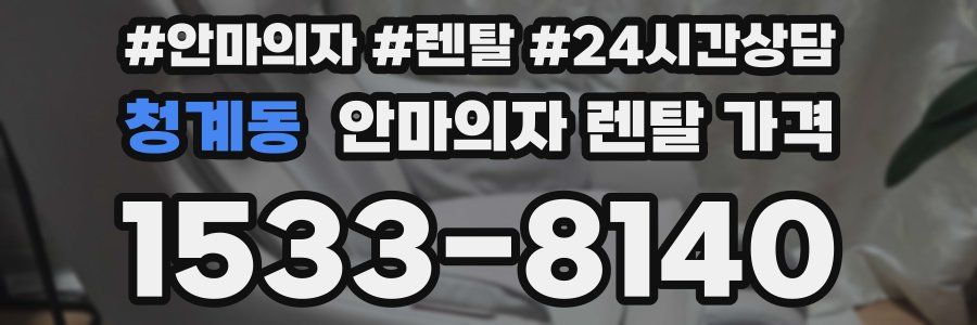 청계동 안마의자 렌탈 가격
