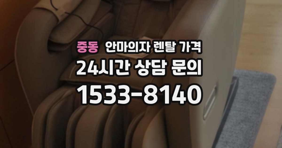 중동 안마의자 렌탈 가격