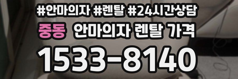 중동 안마의자 렌탈 가격
