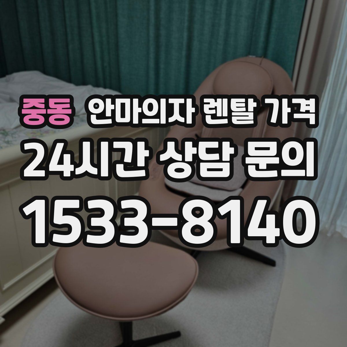 중동 안마의자 렌탈 가격