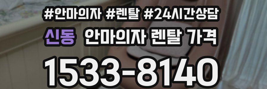 신동 안마의자 렌탈 가격