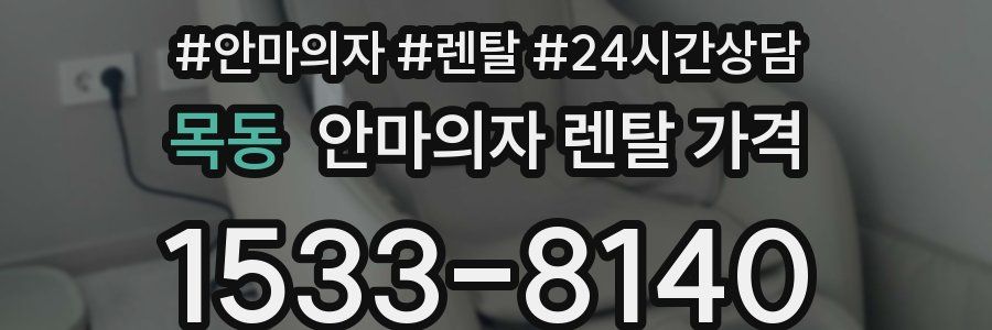 목동 안마의자 렌탈 가격