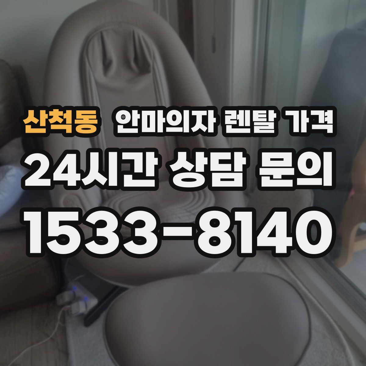 산척동 안마의자 렌탈 가격
