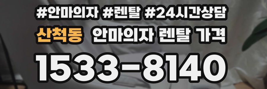 산척동 안마의자 렌탈 가격