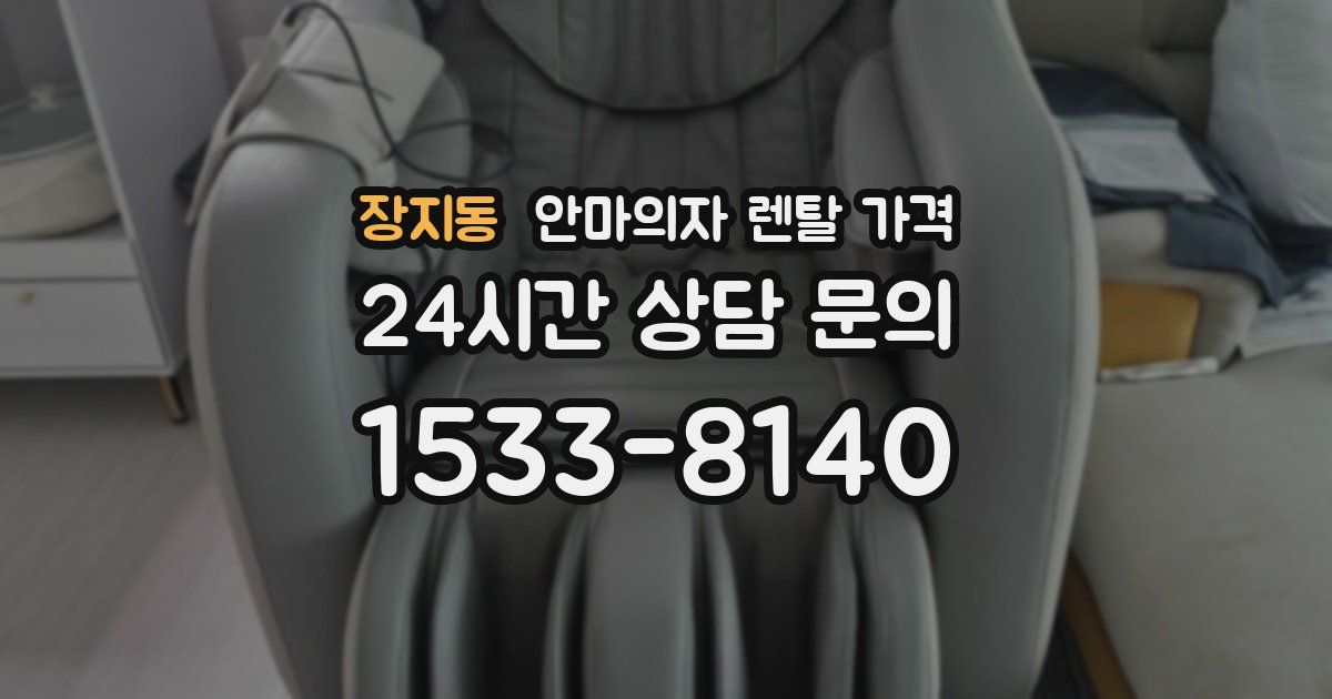 장지동 안마의자 렌탈 가격