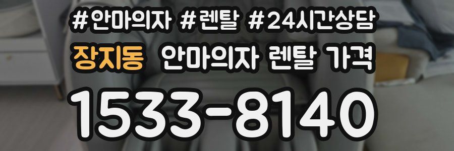 장지동 안마의자 렌탈 가격