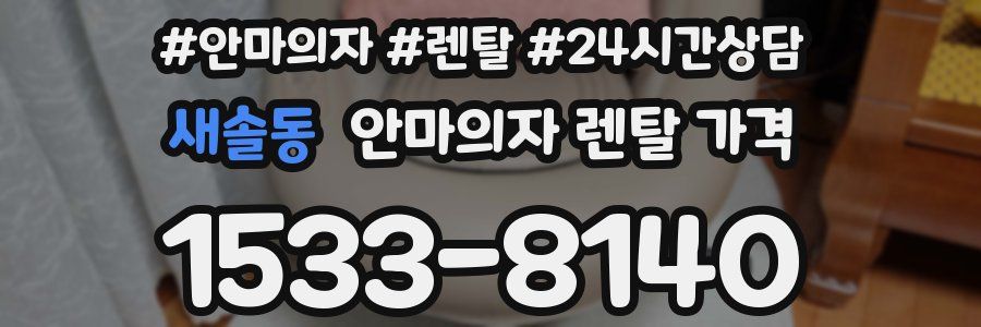 새솔동 안마의자 렌탈 가격
