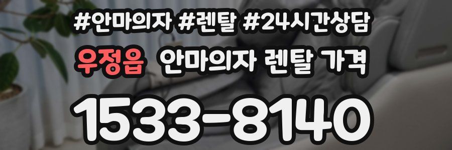 우정읍 안마의자 렌탈 가격