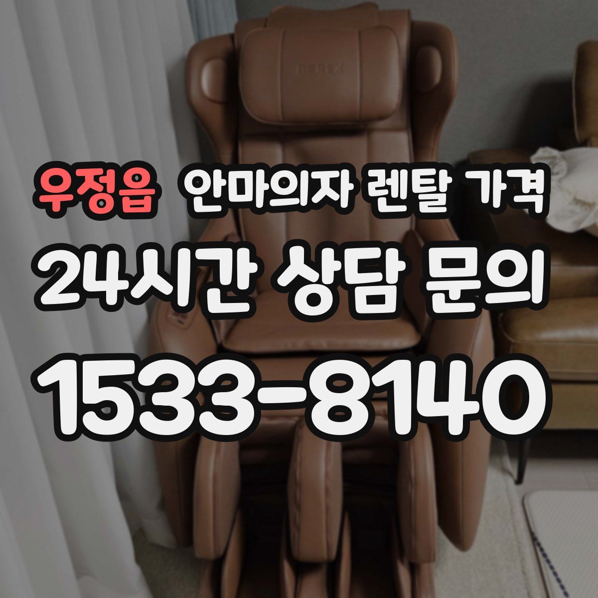 우정읍 안마의자 렌탈 가격