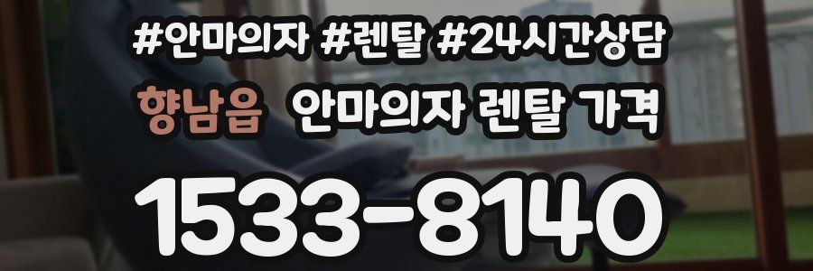 향남읍 안마의자 렌탈 가격