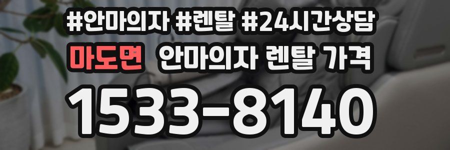 마도면 안마의자 렌탈 가격