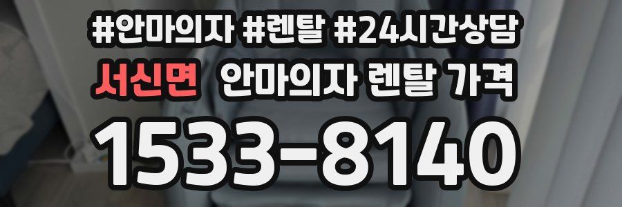 서신면 안마의자 렌탈 가격