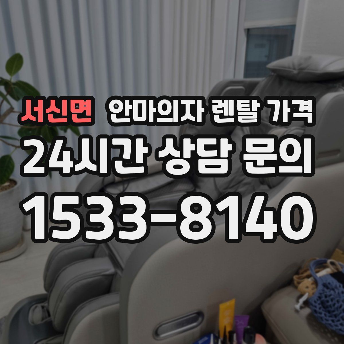 서신면 안마의자 렌탈 가격