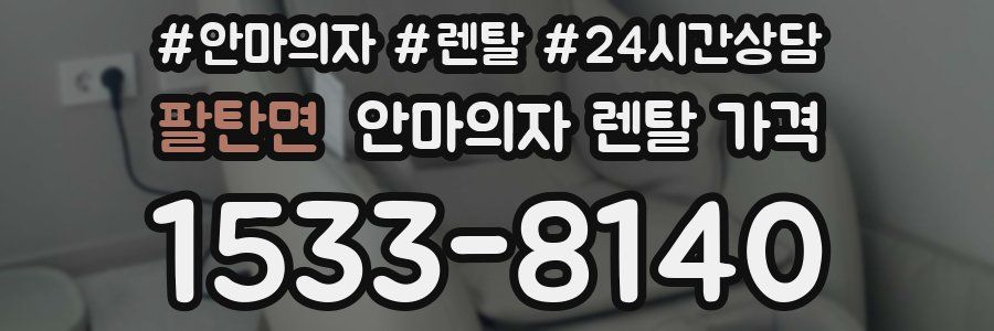 팔탄면 안마의자 렌탈 가격